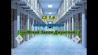 CS 1.6: Обзор сервера JailBreak ЗАКОН ДЖУНГЛЕЙ