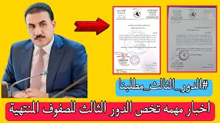 عاجل 🔥 اخبار مهمه تخص الدور الثالث للصفوف المنتهية👌😍