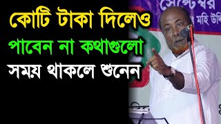 কোটি টাকা দিলেও পাবেন না কথাগুলো সময় থাকলে শুনেন ভালো লাগবে | Fokir Abul Sarkar | Ronger Mela Tv