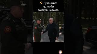 ⚡Лукашенко НУ ЧТОБЫ ПОКАЗУХИ НЕ БЫЛО #shorts #лукашенко #беларусь #новости #беларусия #белоруссия