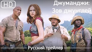 Джуманджи: Зов джунглей (2017). Трейлер русский дублированный [1080p]