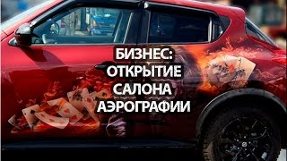 Бизнес идея открыть студию аэрографии