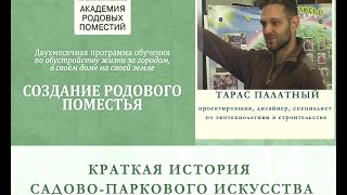 История садово-паркового искусства. Часть 2