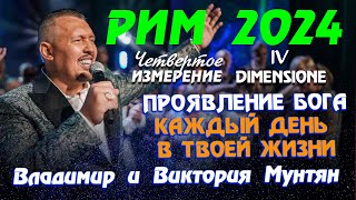 СЕНСАЦИОННЫЙ САММИТ IV ИЗМЕРЕНИЕ | РИМ 2024 | Владимир Мунтян Слово 5 день