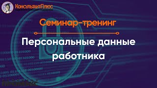 Персональные данные работника. Проверки в области персональных данных.