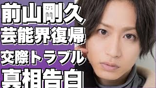 前山剛久、芸能活動再開宣言！神田沙也加との過去のトラブル告白も！交際時の秘話を語る！!【前山剛久】