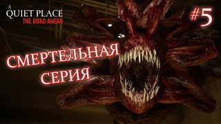 СМЕРТЕЛЬНАЯ СЕРИЯ - A Quiet Place: The Road Ahead #5