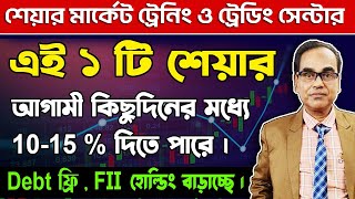 #sharemarket #stockmarket #breakingnews এই ১ টি শেয়ার আগামী কিছু দিনের মধ্যে 10% - 15% দিতে পারে।