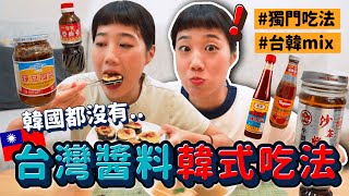 5款「韓國沒有的台灣醬料」韓式吃法大公開！發現驚為天人的組合😳豆瓣醬做成湯會好吃嗎？｜韓勾ㄟ金針菇 찐쩐꾸