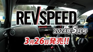 REVSPEED 2024年5月号付録DVDダイジェスト