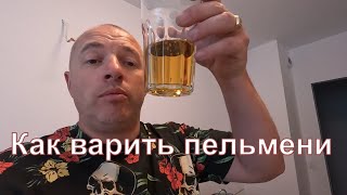 Как варить пельмени ! Инструкция для подростков! Выжить без родителей