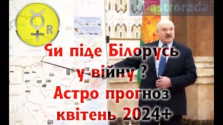 Білорусь прийме участь у війні ? Ні !