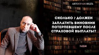 СКОЛЬКО ₽ ДОЛЖЕН ЗАПЛАТИТЬ ВИНОВНИК ДТП ПОТЕРПЕВШЕМУ ПОСЛЕ СТРАХОВОЙ ВЫПЛАТЫ?