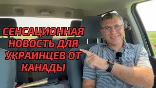 Классная новость для всех украинцев насчет Канады.