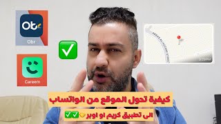 كيفية نقل لوكيشن موقع شخص ارسله بالواتساب 🔥🙂 الى تطبيق تكسي كريم او اوبر مباشرتاً