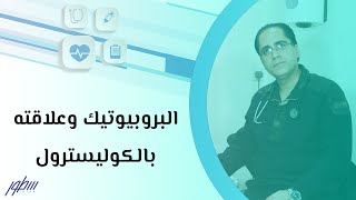 البروبيوتيك وعلاقته بالكوليسترول