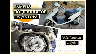 РЕМОНТ РЕДУКТОРА СКУТЕРА YAMAHA JOG