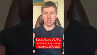 ОСАГО // как выбрать страховую компанию, чтобы не мучаться! #осаго