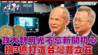 【完整版】政大 魏明光不忘新聞初心 捐3億打造台灣 普立茲 2024 0105｜李四端 ft. 魏明光 李蔡彥【大雲時堂】