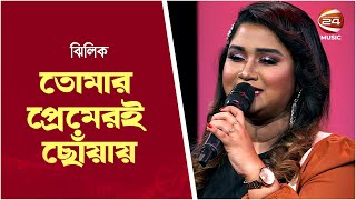 তোমার প্রেমেরই ছোঁয়ায় | Tomar Premer Chouyai | Zhilik | Channel 24 Music