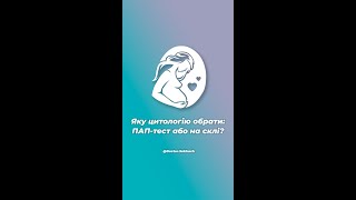 Яку цитологію обрати: рідинну чи цитологію на склі?