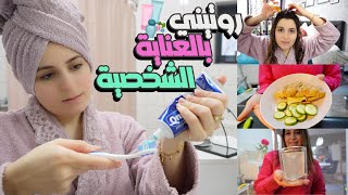 روتيني بالعناية الشخصية (جسمي+شعري)🌟+مشروبي السحري لإنقاص الوزن🥰