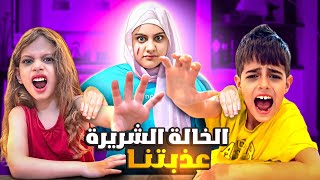 تركت خلودة وصفا عند خالتهون فطومة / صارت شريرة وعذبتهون😱