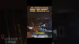 南昌一校内男生持刀攻击女生，女生大喊救命“我错了，再也不敢了”，校方回应：男生并非本校，已被警方带走#南昌 #学校 #安全