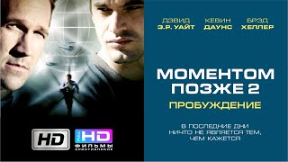 Моментом позже 2: Пробуждение (2006) Христианский фильм HD