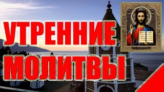 УТРЕННИЕ МОЛИТВЫ. АУДИО + ТЕКСТ.