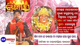 ଓଡିଶା ର ଲୋକପ୍ରିୟ ଗାୟକ ଶିବ ନନା ଙ୍କ କଣ୍ଠରେ ମା ମଙ୍ଗଳା ଙ୍କର ଗୁଣ ଗାନ, ଗୋଲକୁଣ୍ଡ, ବରୀ, ଯାଜପୁର