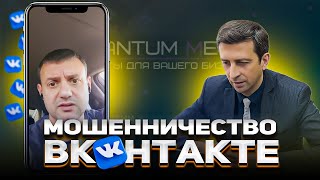 Мошенники из SMM-агентства. Как не дать себя обмануть при раскрутке?