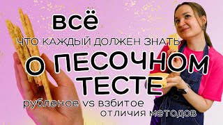 Рецепт ПЕСОЧНОГО ТЕСТА: все ТОНКОСТИ и НЮАНСЫ | Отличия рецептов песочного теста | Рецепт печенья