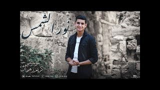 نور الشمس - يحيي علاء | Nour EL Shams - Yahia Alaa