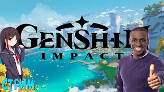 Отчим с тянкой  в  Genshin Impact | Разговорный стрим |