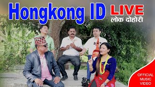 Hong Kong ID- LIVE -DOHORI - हङकङ आइडीले Rajan Chhetri &  Apeksha Tamang /