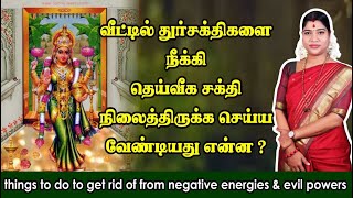 வீட்டில் துர் சக்திகளை நீக்க செய்ய வேண்டியது என்ன? Things to do to get rid of evil powers