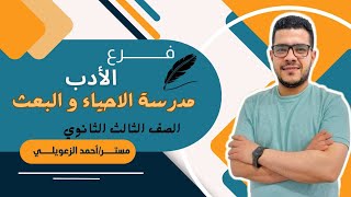 مدرسة الإحياء والبعث [أدب الصف الثالث الثانوى]