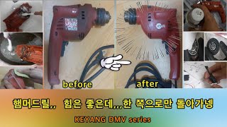 계양 유선 햄머드릴,,힘 좋은데,,한쪽으로만 돌아가넹,,    KEYANG DMV Series