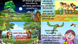 চাঁদ উঠেছে ফুল ফুটেছে ।তাই তাই তাই মামার বাড়ি যাই ।Bengali Ryhmes।Chond utheche ful futeche।