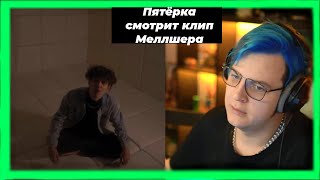 Пятёрка смотрит Клип (MellSher - Ты не такая) (Нарезка Со Стрима Фуга Тв)