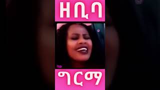 ዘቢባ ግርማ ውብአለሜ ,Zebiba girma #Shorts