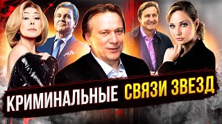 Криминальные связи звезд. Звёзды и бандиты