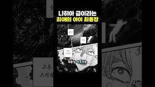 나히아 급이라는 최애의 아이 최종장 ㄷㄷ