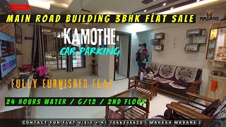 3BHK FLAT SALE IN KAMOTHE | FULLY FURNISHED FLAT | CAR PARKING | MAIN ROAD BUILDING | ₹ 1.11 CR /- |