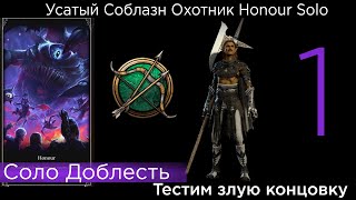 HONOUR SOLO Усатый Соблазн Охотник Part 1