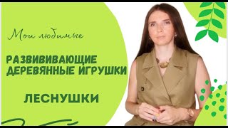 Деревянные развивающие игрушки "Леснушки"