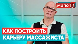 Как построить карьеру массажиста. История успеха в МЦПО | Обучение массажу