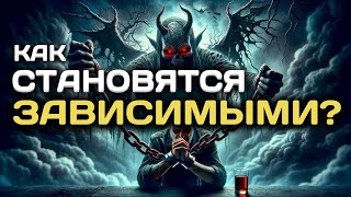 Что нужно знать о ЗАВИСИМОСТЯХ, чтобы не попасть в ЛОВУШКУ?