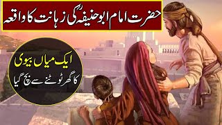 Beautiful Urdu Moral Story | Imam Abu Hanifa R.A Ka Dilchasp Waqia | Islamic Stories, Islamo Pedia